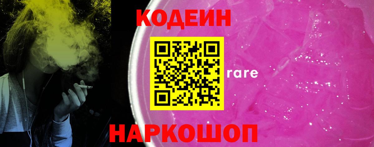 Codein напиток Lean (лин) Щёлково